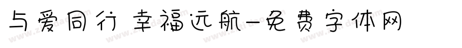 与爱同行 幸福远航字体转换